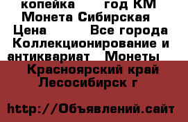 1 копейка 1772 год.КМ. Монета Сибирская › Цена ­ 800 - Все города Коллекционирование и антиквариат » Монеты   . Красноярский край,Лесосибирск г.